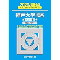 2025-神戸大学〈文系〉 前期 (駿台大学入試完全対策シリーズ 15