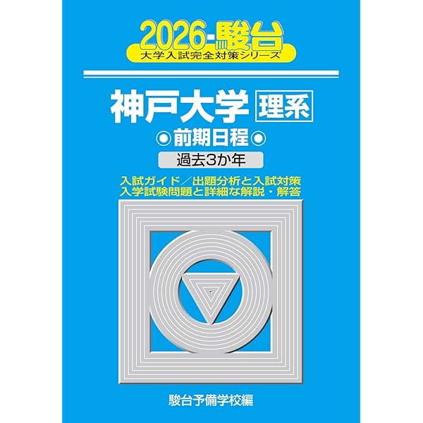 2025-神戸大学〈文系〉 前期 (駿台大学入試完全対策シリーズ 15