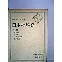 日本の名著〈6〉親鸞 (1969年) |本 | 通販 | Amazon