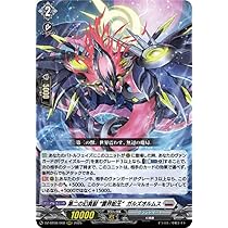 ヴァンガード ガルズオルムス ヘルグヴァール 等 デッキパーツ まんぞく屋 格安TCG通販 / 〈 RRR 〉 DZ-BT08/008 《第二の幻真