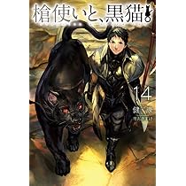 槍使いと、黒猫。14 (HJ NOVELS) | 健康, 市丸きすけ |本 | 通販