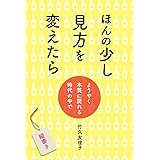 ほんの少し見方を変えたら【縦書き】: ようやく本質に戻れる時代の中で