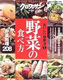 クロワッサン特別編集 おいしい健康法1 野菜の食べ方 (MAGAZINE HOUSE MOOK―おいしい健康法)