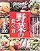 クロワッサン特別編集 おいしい健康法1 野菜の食べ方 クロワッサン特別編集 おいしい健康法1 野菜の食べ方