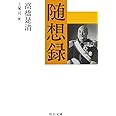 随想録 (中公文庫 た 5-5)