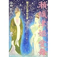 水の女神 瀬織津姫の愛のメッセージ アカシックレコードで読み解く瀬織