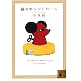 積み木シンドローム The cream of the notes 11 (講談社文庫)