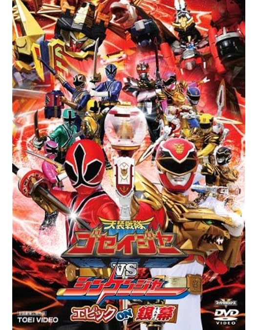 Amazon.co.jp: 侍戦隊シンケンジャーVSゴーオンジャー 銀幕BANG!! [DVD