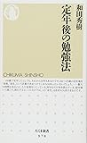 定年後の勉強法 (ちくま新書)