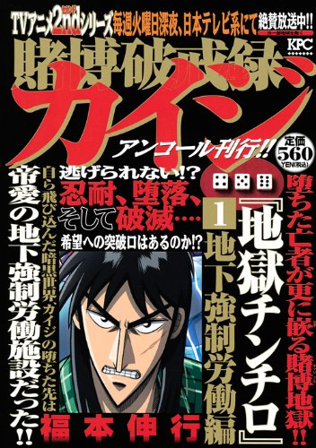 『賭博破戒録カイジ』1巻