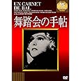 舞踏会の手帖 [DVD]