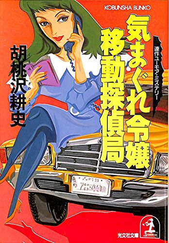 胡桃沢耕史:気まぐれ令嬢・移動探偵局 (光文社文庫)