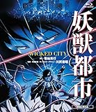 妖獣都市 [Blu-ray]