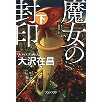 Amazon.co.jp: 天使の爪 ((上)) : 大沢 在昌: 本