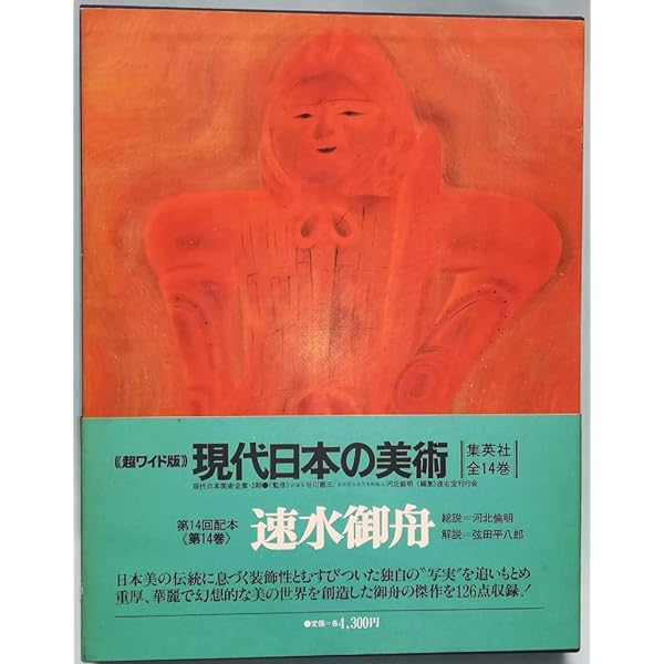 現代日本の美術〈3〉速水御舟 (1977年) |本 | 通販 | Amazon