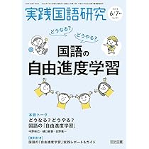 実践国語研究 2014年 05月号 実践国語研究 2025年 07月号 (どうなる？どうやる？国語の自由