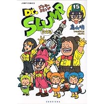 Dr.スランプ 完全版 15 (ジャンプコミックス) | 鳥山 明 |本 | 通販