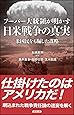 フーバー大統領が明かす 日米戦争の真実―米国民をも騙した謀略