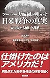 フーバー大統領が明かす 日米戦争の真実―米国民をも騙した謀略