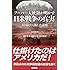 フーバー大統領が明かす 日米戦争の真実―米国民をも騙した謀略