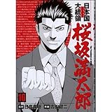 日本国大統領桜坂満太