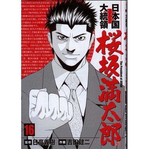 日本国大統領桜坂満太