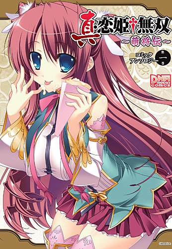 『真・恋姫・無双～萌将伝～コミックアンソロジー』