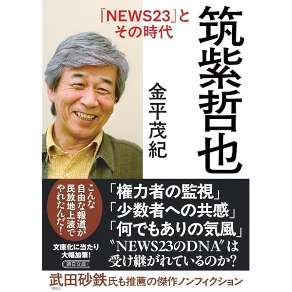 Amazon.co.jp: 筑紫哲也 (週刊朝日MOOK) : Japanese Books