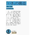 「いき」の構造 他二篇 (岩波文庫 青 146-1)