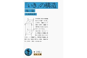 「いき」の構造 他二篇の表紙