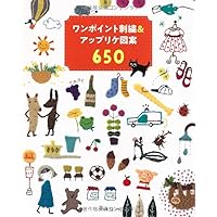 ■専用■アップリケタペストリー　完成品と図案 ワンポイント刺繍＆アップリケ図案650 | 株式会社日本ヴォーグ社