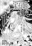 宝石姫の初恋（分冊版） 【第2話】 空のくちづけ 海の抱擁 (無敵恋愛S*girl)
