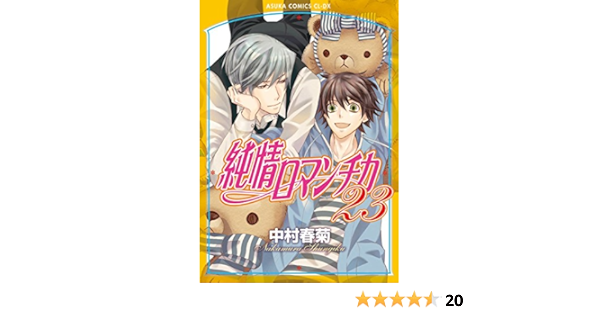 純情ロマンチカ 第23巻 あすかコミックスcl Dx 中村 春菊 本 通販 Amazon
