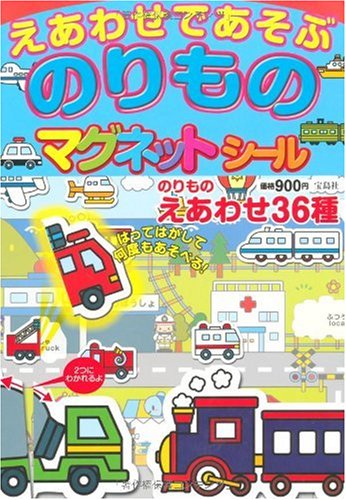 えあわせであそぶ のりものマグネットシール ([バラエティ])