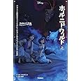 ゆがめられた世界 ホール・ニュー・ワールド 上 (ディズニー ツイステッドテール)
