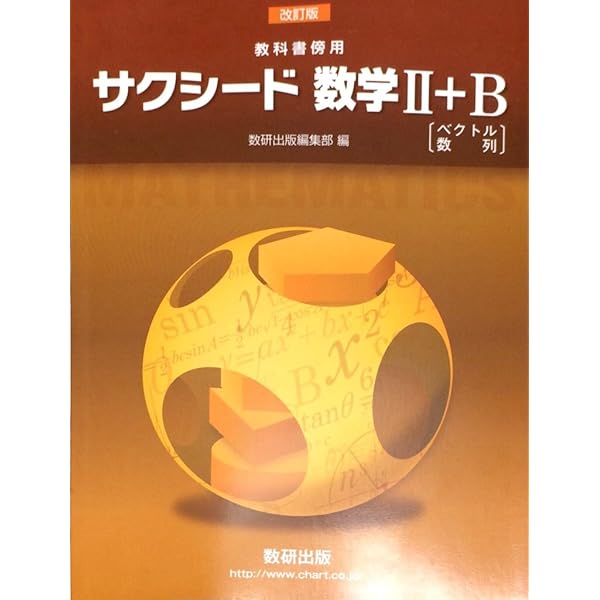 Amazon.co.jp: 改訂版 教科書傍用 サクシード 数学2+B 解答編