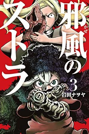 邪風のストラ 3 岩田ナヲヤ ファンタジー Kindleストア Amazon