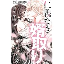仁義なき婿取り (14) (フラワーコミックス) | 佐野 愛莉 |本 | 通販