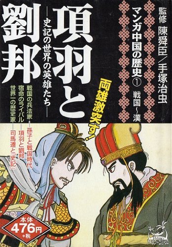 項羽と劉邦―史記の世