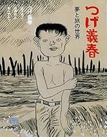 つげ義春: 夢と旅の世界 (とんぼの本)