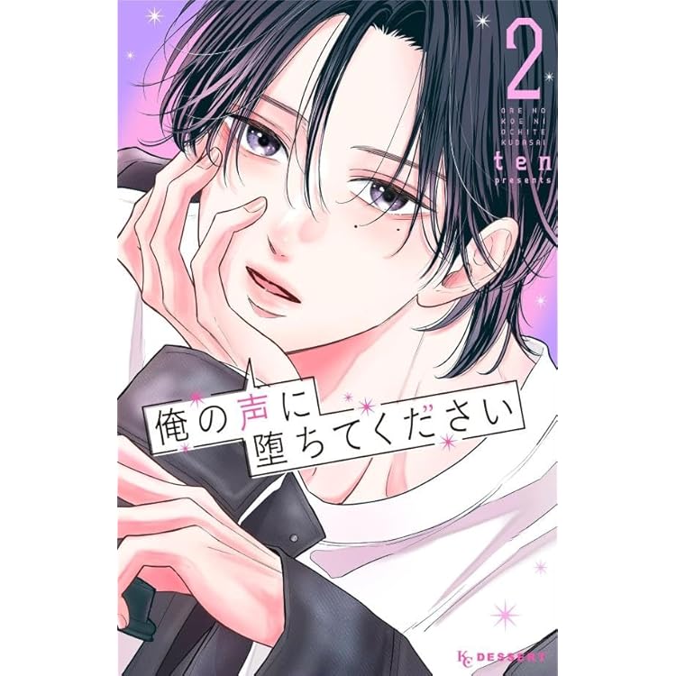 俺の声に堕ちてください(1) (KC デザート) | ten |本 | 通販 | Amazon