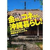金なし、コネなし、沖縄暮らし!改訂版