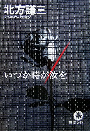北方謙三:いつか時が汝を (徳間文庫)