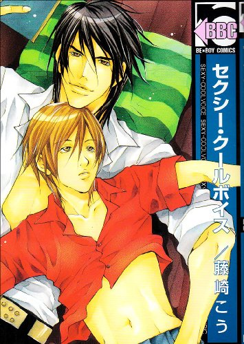 『セクシー・クールボイス』1巻