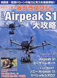 ドローン芸人 谷プラスワン。のソニーAirpeak S1大攻略 (COSMIC MOOK)