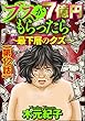 ブスが7億円もらったら～最下層のクズ～（分冊版） 【第12話】 (ストーリーな女たち)