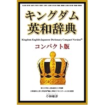 キングダム英和辞典コンパクト版 | 小樽商科大学大学院教授 小林敏彦