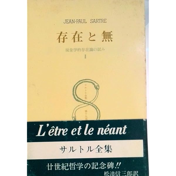 サルトル全集〈第19巻〉存在と無 (1960年) |本 | 通販 | Amazon