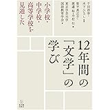 小学校・中学校・高等学校を見通した　12年間の「文学」の学び