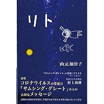 宇宙は、今日も私を愛してくれる | 山元 加津子 |本 | 通販 | Amazon